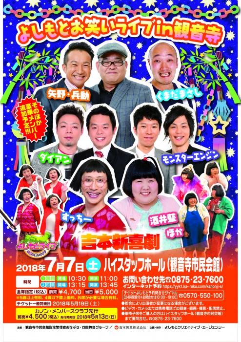 よしもとお笑いライブin観音寺 よしもとお笑いライブin観音寺｜イベント｜かがわアートナビ