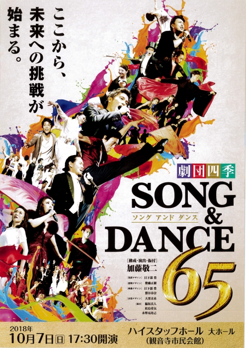 劇団四季 SONG & DANCE 65｜イベント｜かがわアートナビ