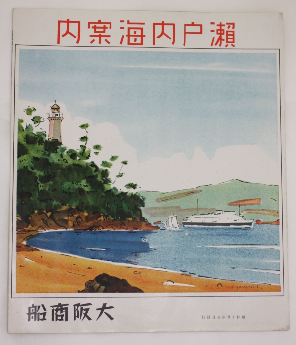 いざ船旅へ－大阪商船からのごあんない－｜イベント｜かがわアートナビ