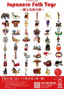 JAPANESE FOLK TOYS －郷土玩具の旅－｜イベント｜かがわアートナビ