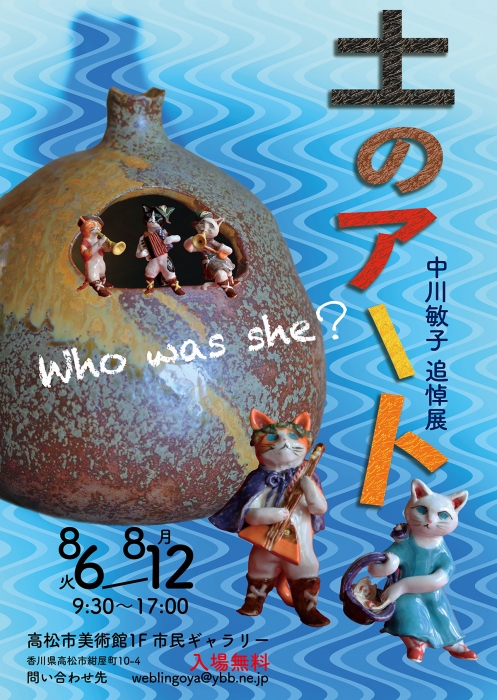 土のアート 中川敏子追悼展 イベント かがわアートナビ 土のアート 中川敏子追悼展 イベント かがわアートナビ