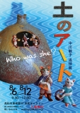 土のアート 中川敏子追悼展