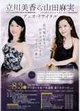 立川美香&山田麻実 デュオ・リサイタル