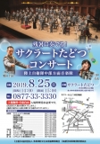 残暑に奏でる!サクラートたどつコンサート ~陸上自衛隊中部方面音楽隊~