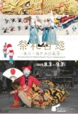 県立ミュージアム 夏の特別展 「祭礼百態-香川・瀬戸内の「風流(ふりゅう)」」