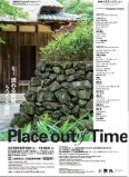 香川県・東京藝術大学連携事業 『流れる瞬間、うつろう場所 Place out of Time』展を開催します!