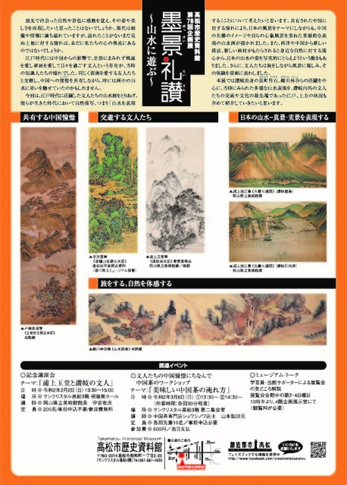 墨景礼讃 ～山水に遊ぶ～｜イベント｜かがわアートナビ