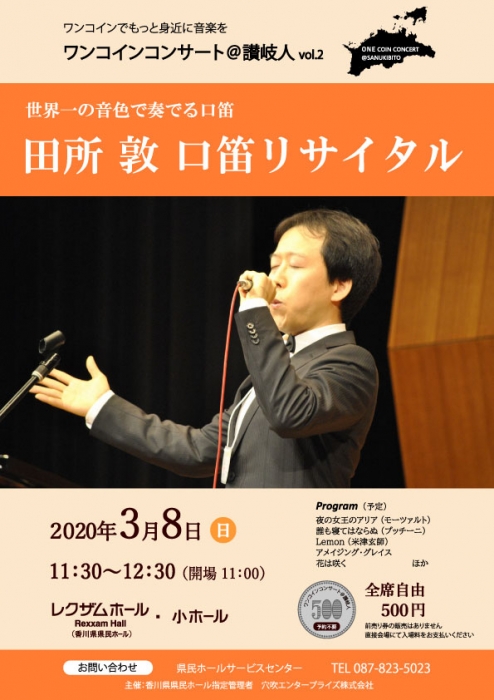 ワンコインコンサート 讃岐人 Vol 2 田所 敦 口笛リサイタル 世界一の音色で奏でる口笛 イベント かがわアートナビ
