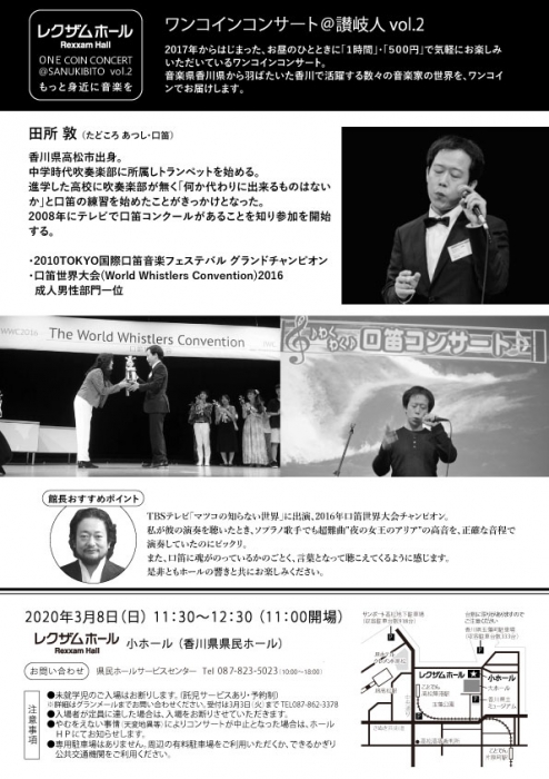 ワンコインコンサート 讃岐人 Vol 2 田所 敦 口笛リサイタル 世界一の音色で奏でる口笛 イベント かがわアートナビ ワンコインコンサート 讃岐人 Vol 2 田所 敦 口笛リサイタル 世界一の音色で奏でる口笛 イベント かがわアートナビ