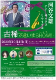 河谷文雄テナーサックスリサイタル~古稀で逢いまSHOW!!~