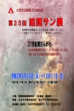 第35回 絵画サン展