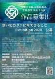 想いをカタチに今できることExhibition2020公募