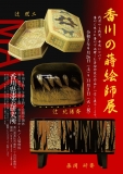 漆芸研究所 「香川の蒔絵師展」