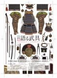 県立ミュージアム「語る武具 ~ARMOUR&STORIES~」