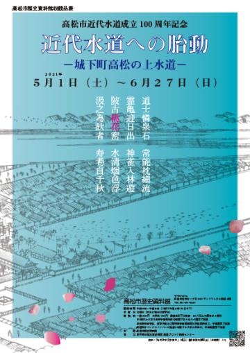 高松市近代水道成立100周年記念 近代水道への胎動 城下町高松の上水道 イベント かがわアートナビ