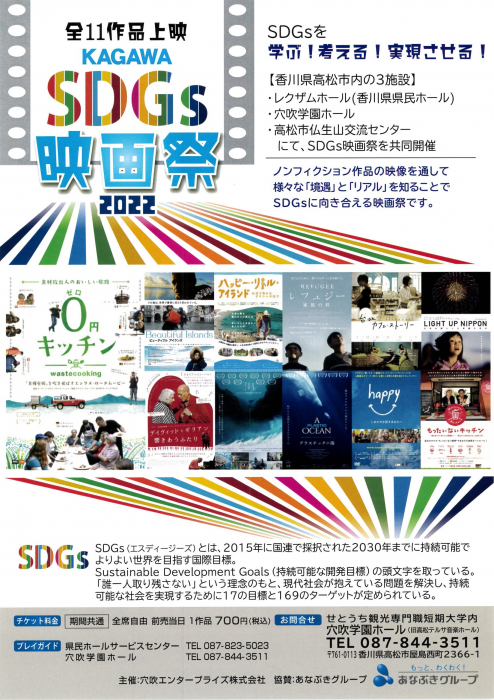 KAGAWA SDG’ｓ映画祭2022