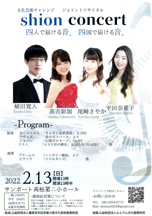 文化芸術チャレンジ　ジョイントリサイタル　「shion concert」