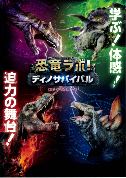 恐竜ラボ！「ディノサバイバル」高松公演｜イベント｜かがわ