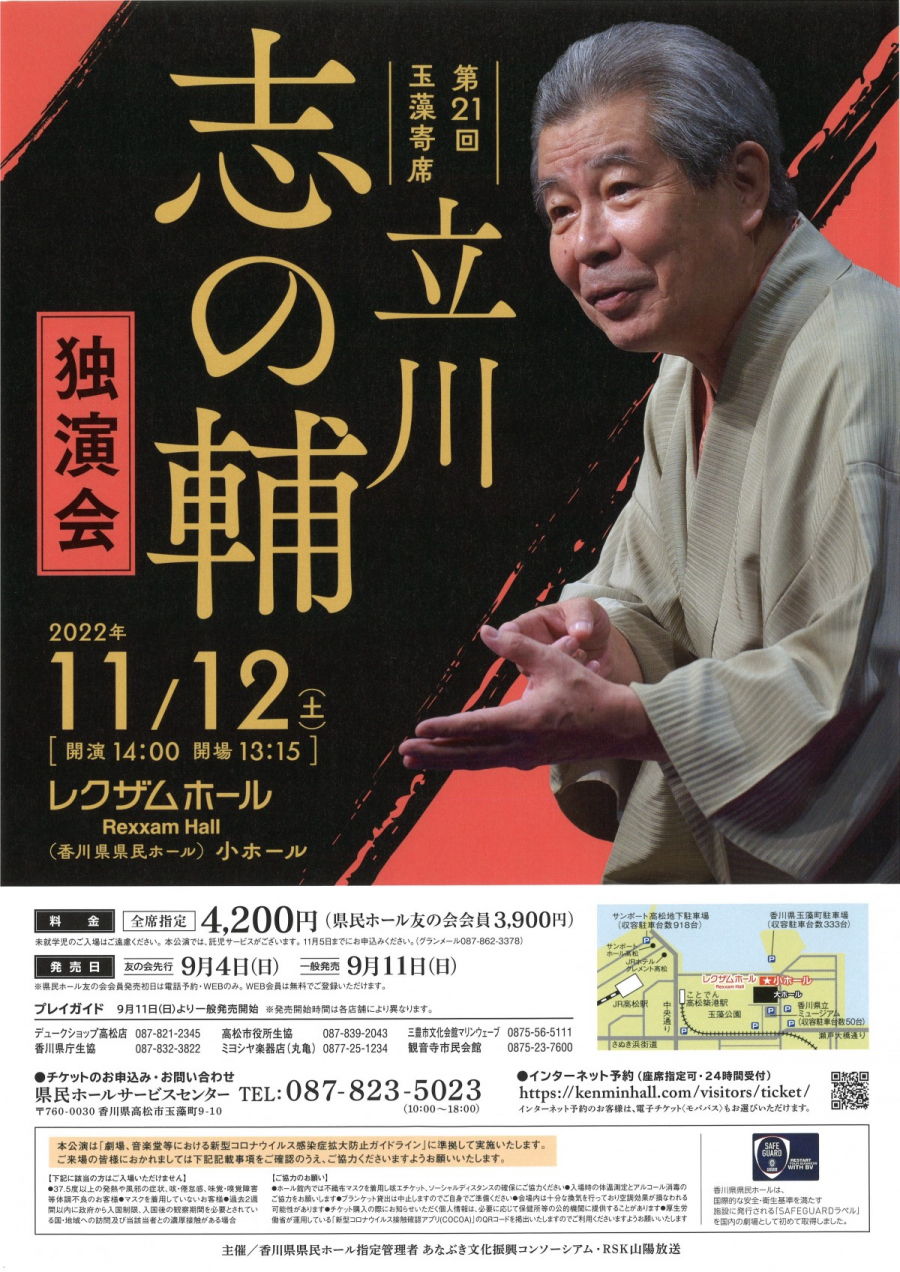 第21回玉藻寄席 立川志の輔独演会｜イベント｜かがわアートナビ