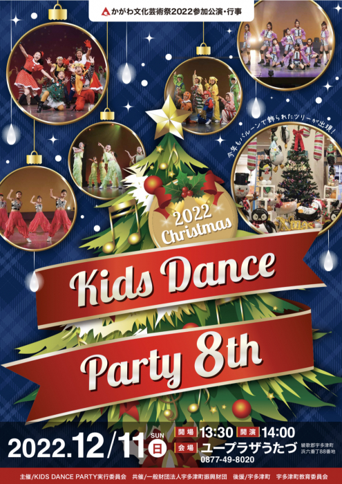 2022 Christmas KIDS DANCE PARTY 8th｜イベント｜かがわアートナビ