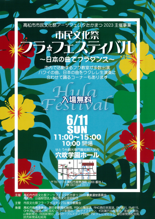 【高松市市民文化祭アーツフェスタたかまつ2023主催事業】市民文化祭フラ・フェスティバル～日本の曲でフラダンス～