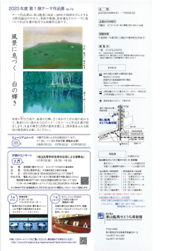香川県立東山魁夷せとうち美術館】「2023年度 第1期テーマ作品