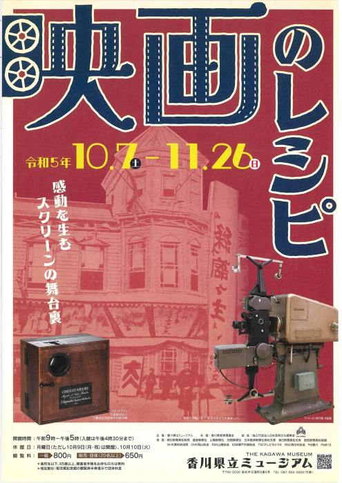 【香川県立ミュージアム】令和5年度　秋の特別展「映画のレシピ」