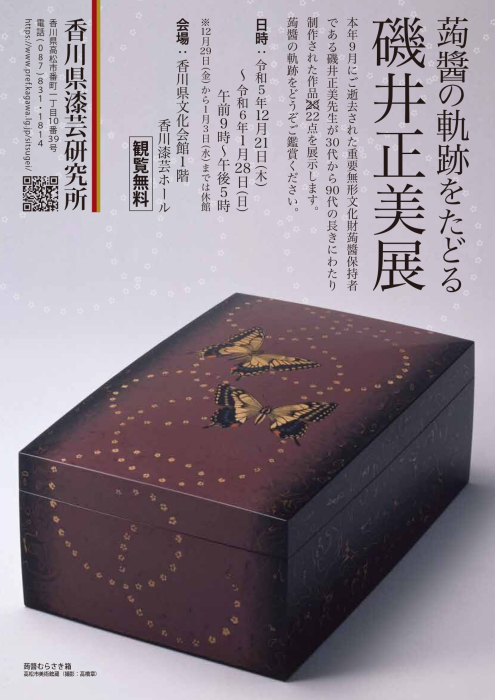 蒟醬(きんま)の軌跡をたどる 磯井正美展」|イベント|かがわ 蒟醬(きんま)の軌跡をたどる 磯井正美展」|イベント|かがわ