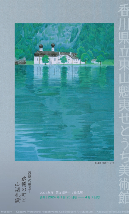 【東山魁夷せとうち美術館】「西洋の風景―追憶の町と山湖礼讃(らいさん)」