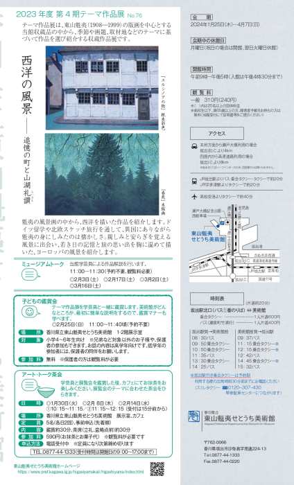 東山魁夷せとうち美術館】「西洋の風景―追憶の町と山湖礼讃