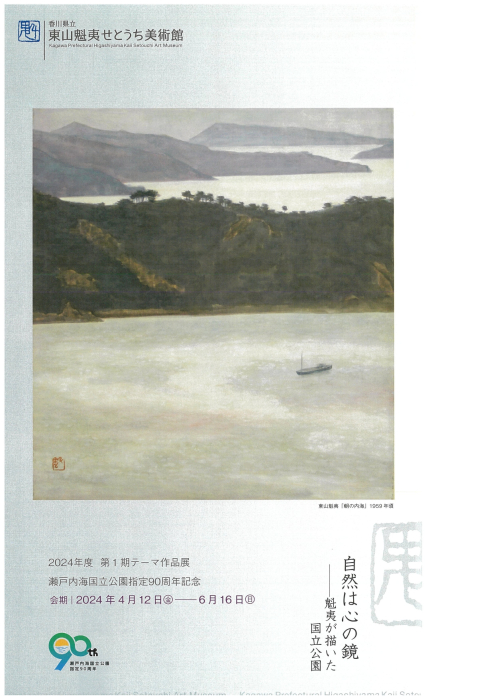 東山魁夷せとうち美術館】自然は心の鏡―魁夷が描いた国立公園