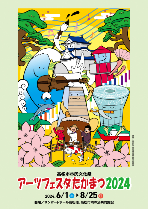 高松市市民文化祭アーツフェスタたかまつ2024オープニング事業高松