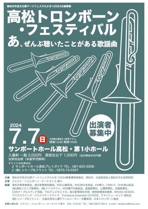 高松市市民文化祭アーツフェスタたかまつ2024主催事業」高松 トロン