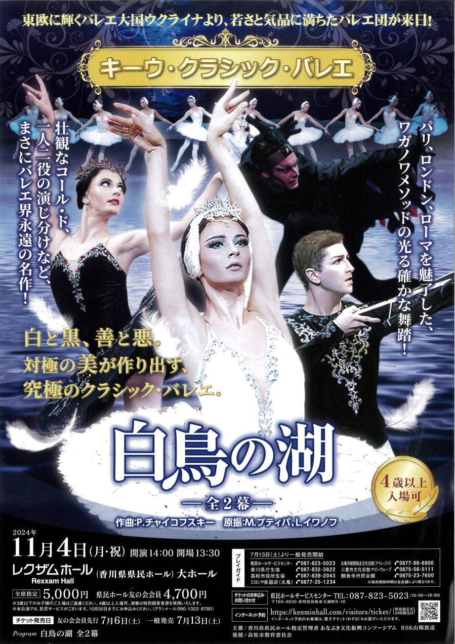 キーウ・クラシック・バレエ ～白鳥の湖 全2幕～｜イベント｜かがわ