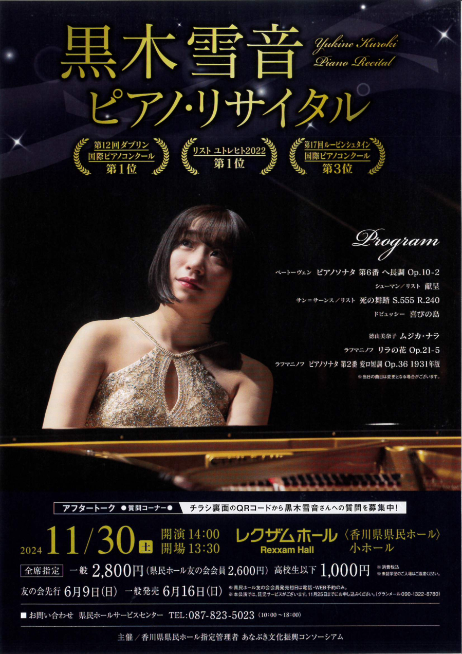 黒木 雪音 ピアノ・リサイタル｜イベント｜かがわアートナビ