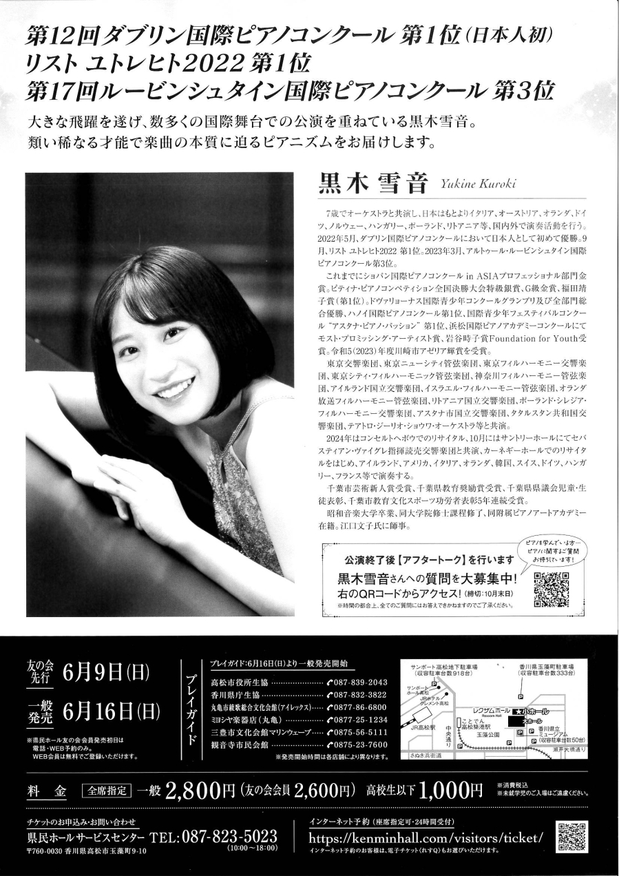 黒木 雪音 ピアノ・リサイタル｜イベント｜かがわアートナビ