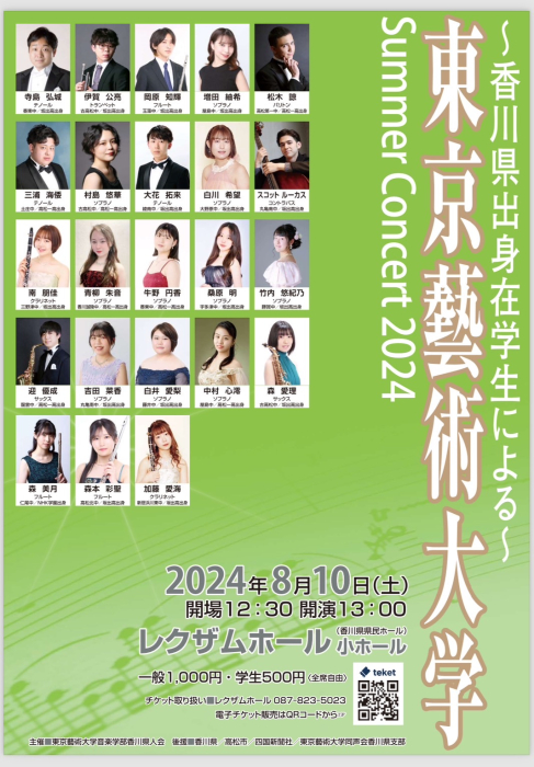 東京藝術大学 Summer Concert 2024 ～香川県出身在学生による