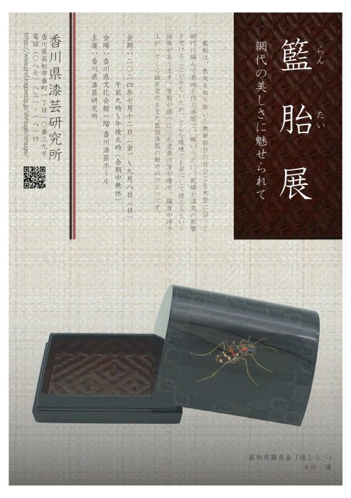 香川県漆芸研究所】籃胎展 ～網代の美しさに魅せられて～ ｜イベント 