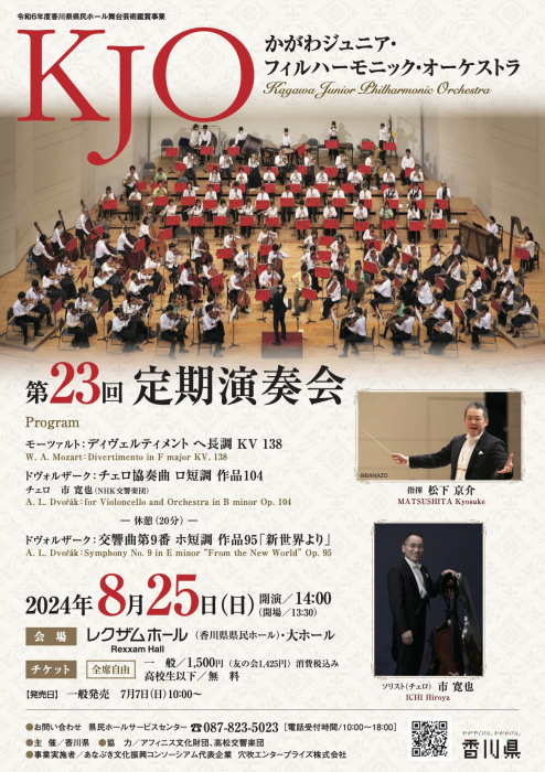 KJO第23回定期演奏会を開催します！｜イベント｜かがわアートナビ