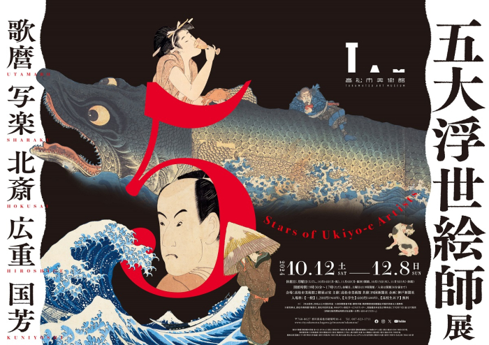 高松市美術館 特別展「五大浮世絵師展－歌麿 写楽 北斎 広重 国芳