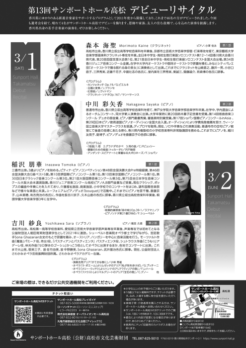 第13回サンポートホ－ル高松デビューリサイタル｜イベント｜かがわ