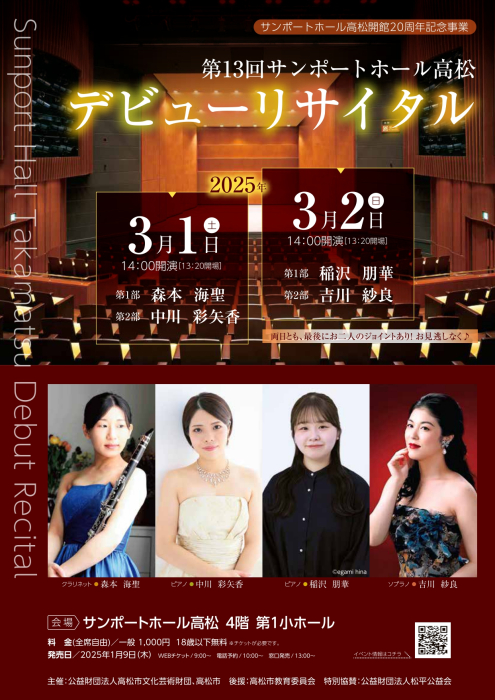 第13回サンポートホ－ル高松デビューリサイタル｜イベント｜かがわ