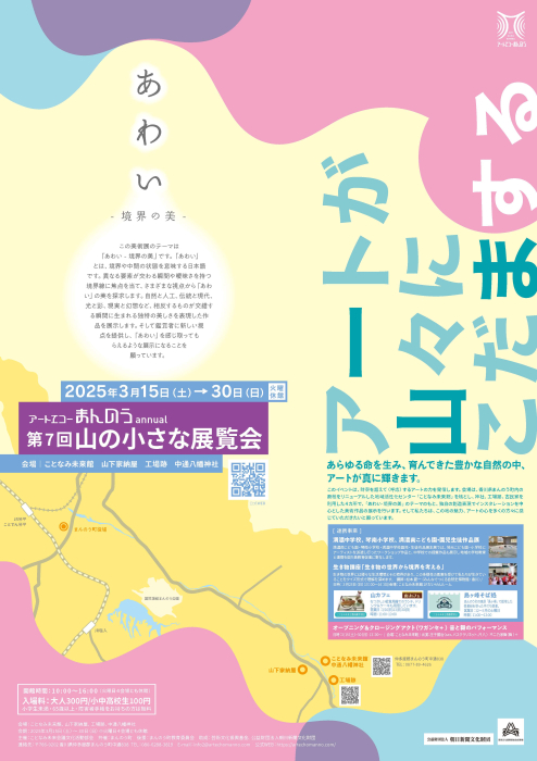 アートエコーまんのうannual「第7回山の小さな展覧会」