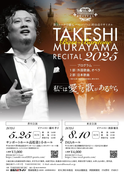 バス・バリトン村山岳リサイタル