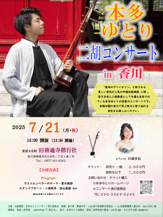 本多ゆとり二胡コンサート in 香川