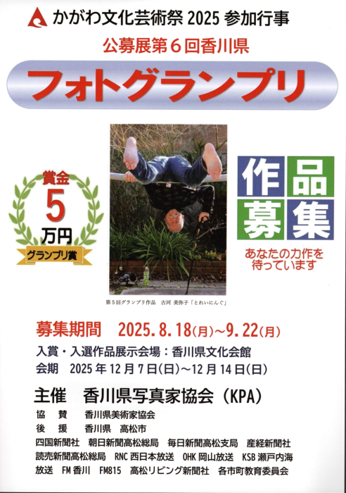 公募展「第6回香川県フォトグランプリ2025」