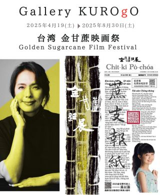 金甘蔗映画祭 Golden Sugarcane Film Festival 　7泊8日、途切れず、映画製作の夢に挑戦を！ 「現地撮影」　「現地編集」　「現地発表」