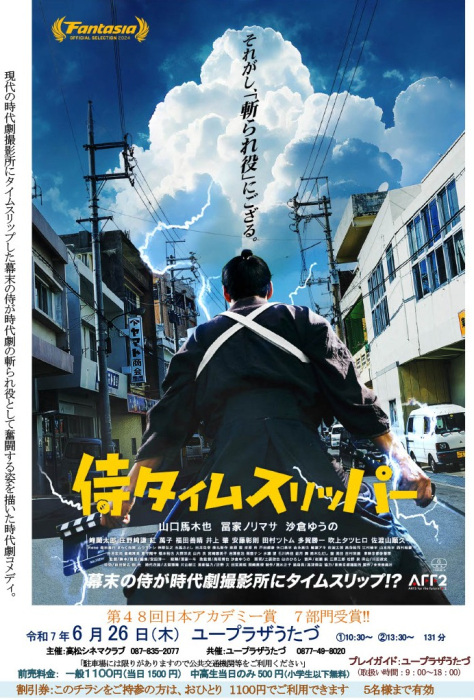 ユープラザうたづ映画上映会「侍タイムスリッパー」