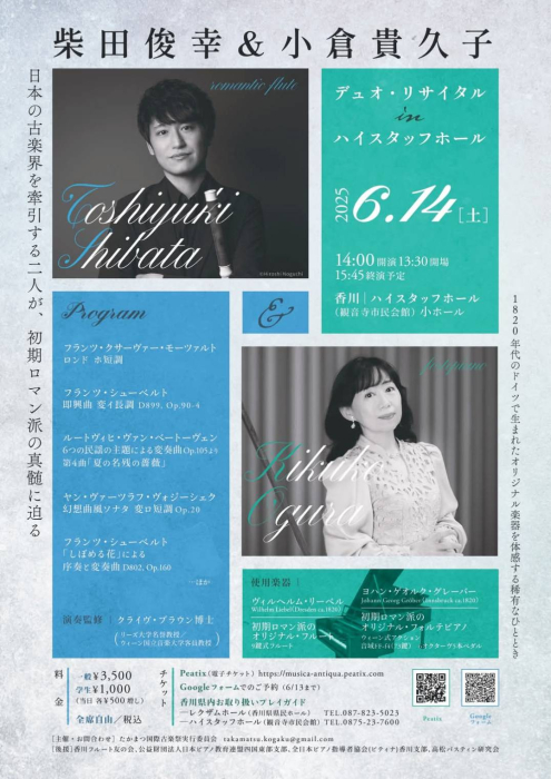 柴田俊幸＆小倉喜久子 デュオ・リサイタル