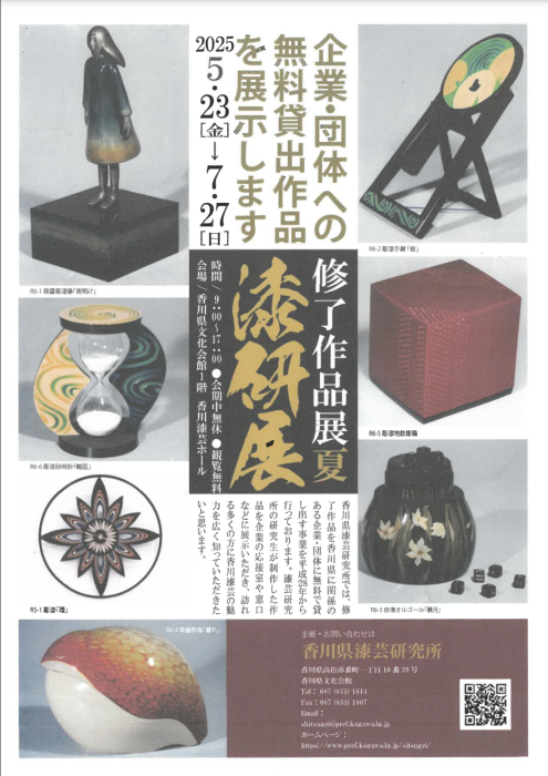 【香川県漆芸研究所】企業・団体への無料貸出作品を展示します！「修了作品展 夏　漆研展」